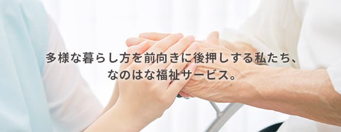 墨田区の福祉 有限会社 なのはな福祉サービス